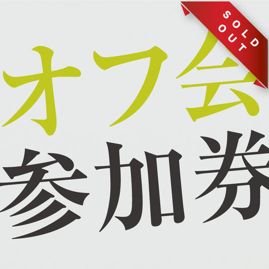オフ会参加権　8/12(土)18:00-21:00開催