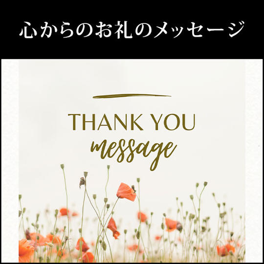 心からのお礼のメッセージ