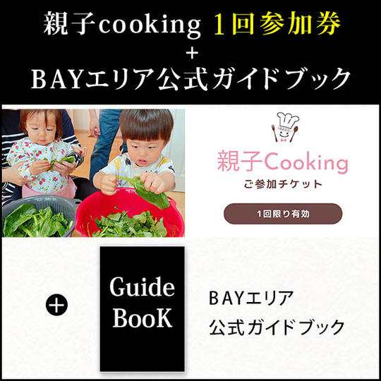 親子cooking１回参加券＋BAYエリア公式ガイドブック