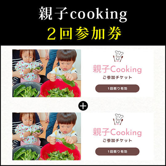 親子cooking２回参加券