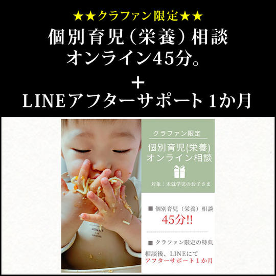クラファン限定★個別育児（栄養）相談　オンライン45分＋LINEアフターサポート１か月