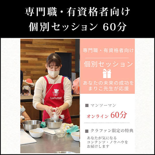 専門職・有資格者向け個別セッション　60分