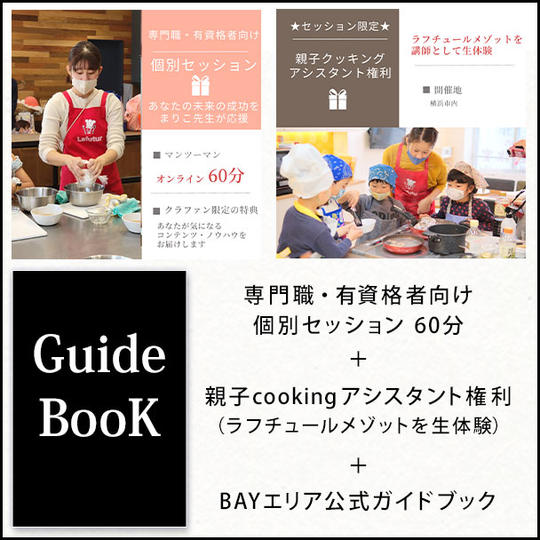 専門職・有資格者向け個別セッション60分＋親子cookingアシスタント権（ラフチュールメゾットを生体験）＋ガイドブック