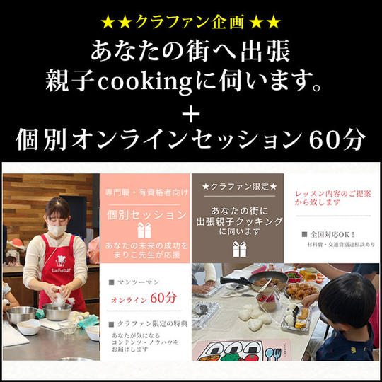 ★★クラファン企画★★あなたの街へ出張親子cookingに伺います。 ＋個別オンラインセッション60分