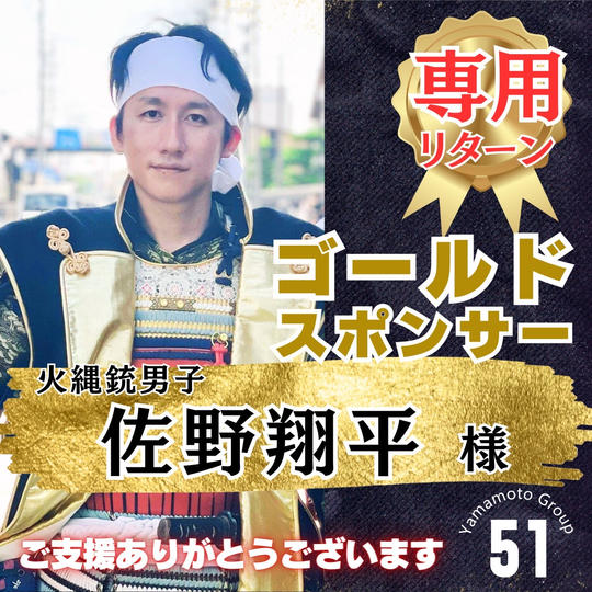 【佐野翔平様 専用】上映会のゴールドスポンサー