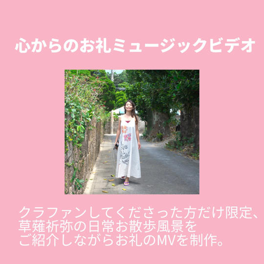 心からのお礼ミュージックビデオ