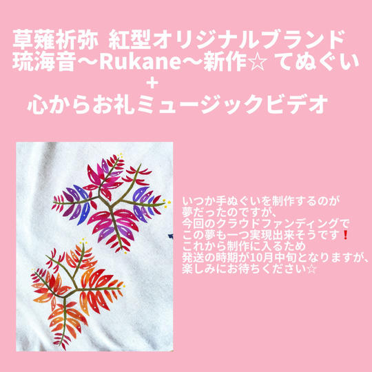 草薙祈弥 紅型オリジナルブランド「琉海音〜rukane~」新作手ぬぐい+心からお礼ミュージックビデオ