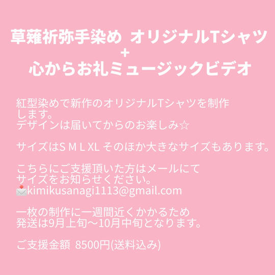 草薙祈弥手染めオリジナルTシャツ+心からお礼ミュージックビデオ