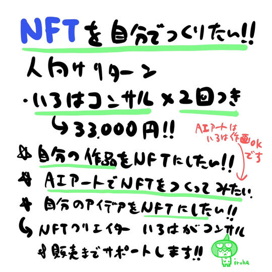 ★NFTを作りたい方向け、いろはコンサル（NFT購入経験ありの方リターン）