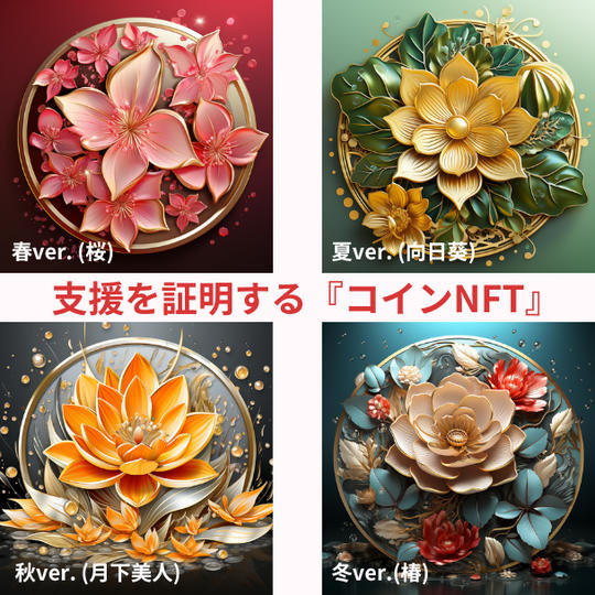 支援を証明する『コインNFT（SBT）』の送付