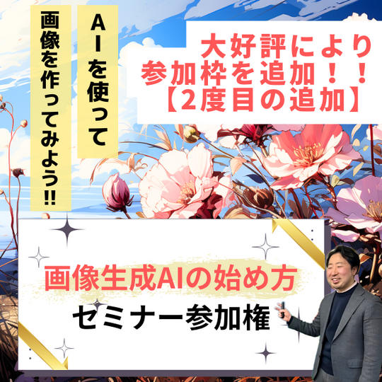 【大人気により増枠】「画像生成AIの始め方セミナー」参加権	