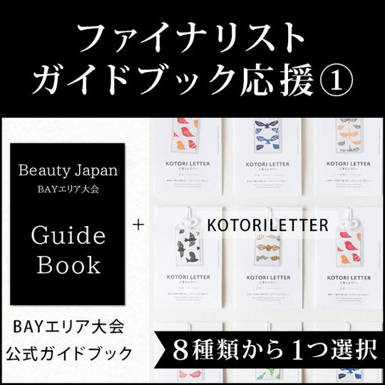 ファイナリストガイドブック応援①