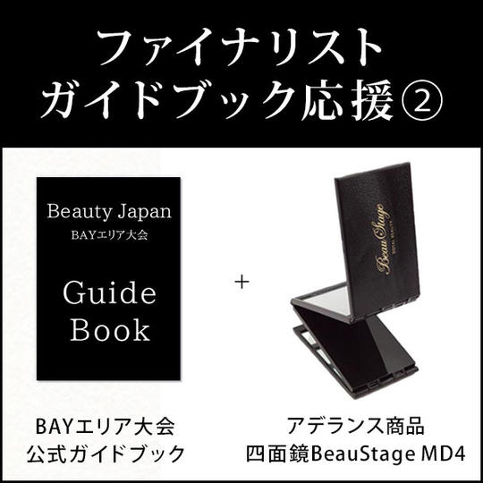 ファイナリストガイドブック応援②