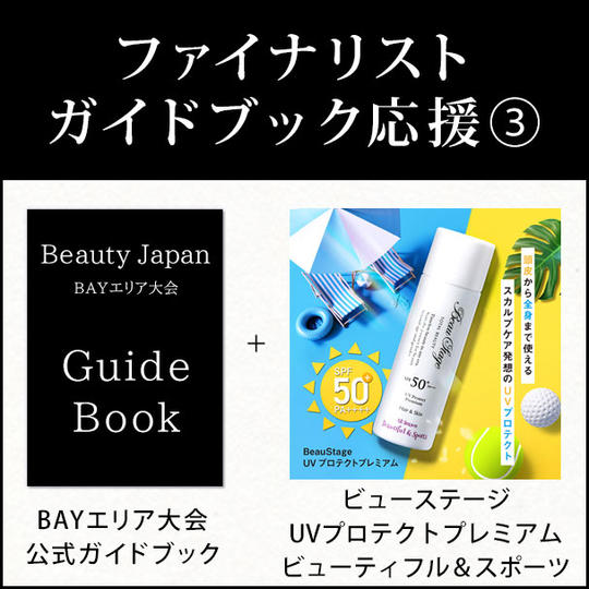 ファイナリストガイドブック応援③