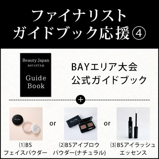 ファイナリストガイドブック応援④