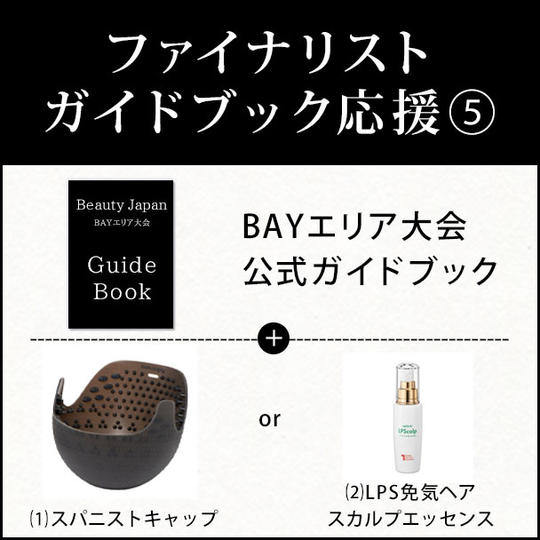 ファイナリストガイドブック応援⑤