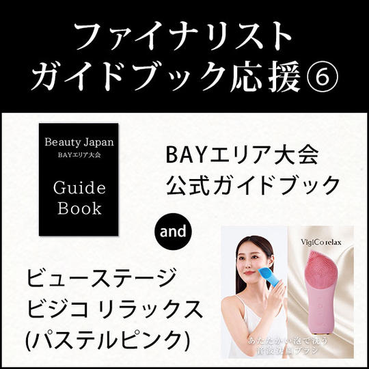 ファイナリストガイドブック応援⑥