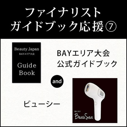 ファイナリストガイドブック応援⑦