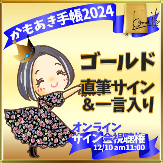 【ゴールド・サイン入】かもあき手帳1冊＋かもあき手帳オンラインサイン会視聴権（郵送）《お花畑サロン体験入会付》