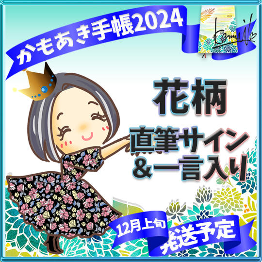 【花柄・サイン入】かもあき手帳1冊＋かもあき手帳オンラインサイン会視聴権（郵送）《お花畑サロン体験入会付》
