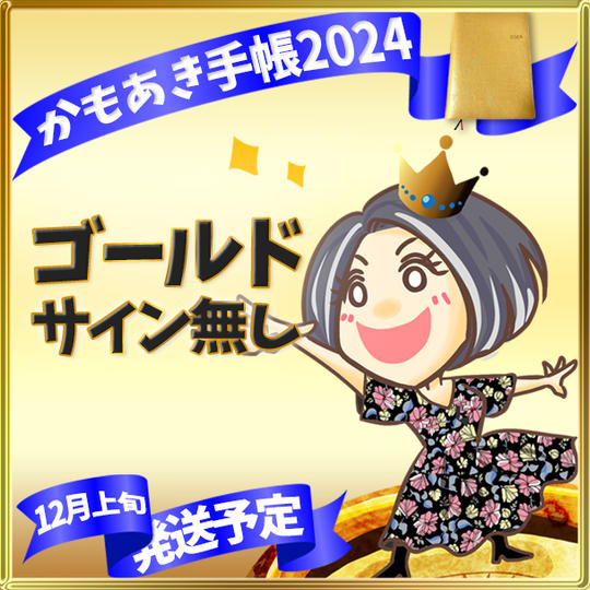 【ゴールド・サイン無】かもあき手帳1冊（郵送）《お花畑サロン体験入会付》