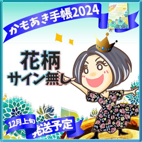 【花柄・サイン無】かもあき手帳1冊（郵送）《お花畑サロン体験入会付》
