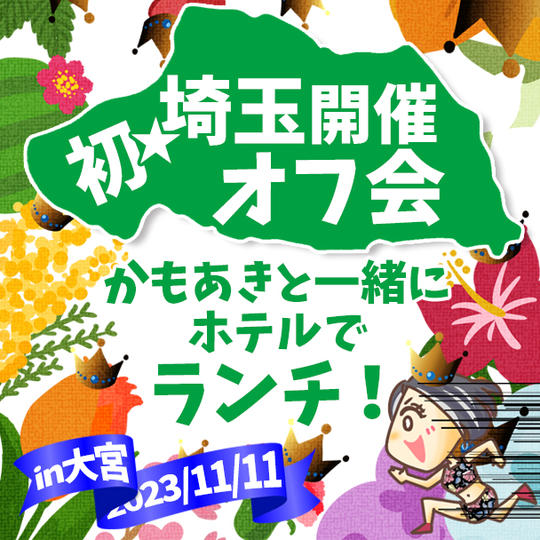 初☆埼玉開催！オフ会（手帳なし）