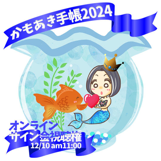 かもあき手帳オンラインサイン会視聴権（手帳なし）