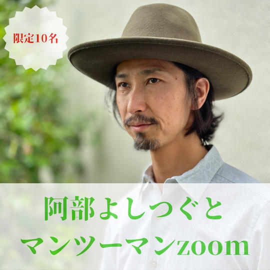 阿部よしつぐとマンツーマンZoom(30分)「1万円」