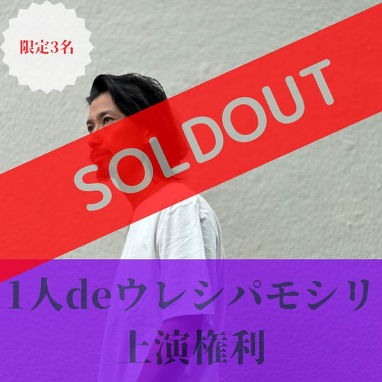 阿部よしつぐが1人deウレシパモシリ上演権利