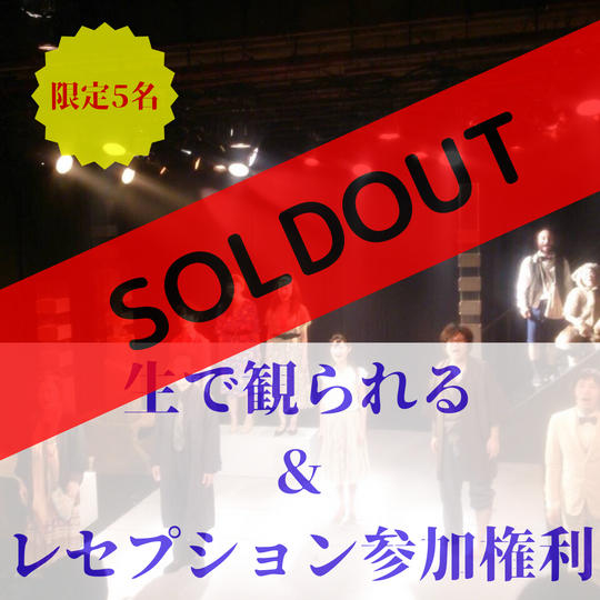 配信公演を生で観られる権利