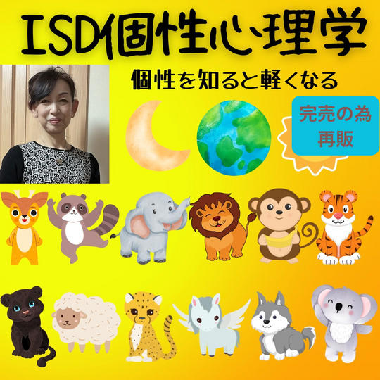 5074 【再販】個性を知り楽になる~ISD個性心理学の分析~