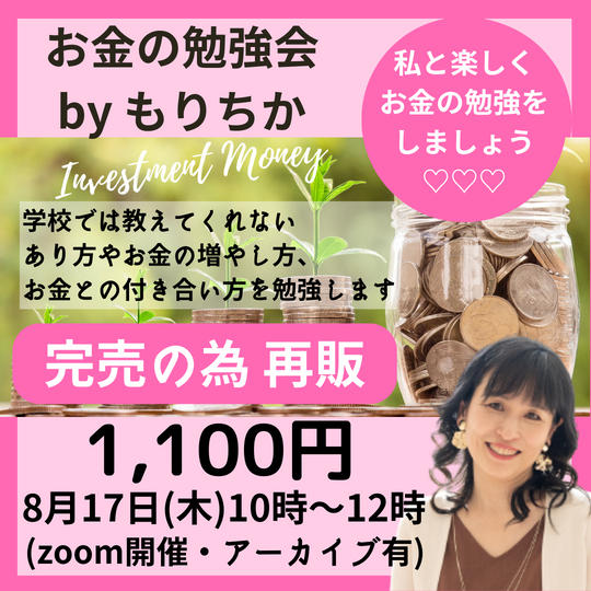 5075 【再販】お金の勉強会 by もりちか