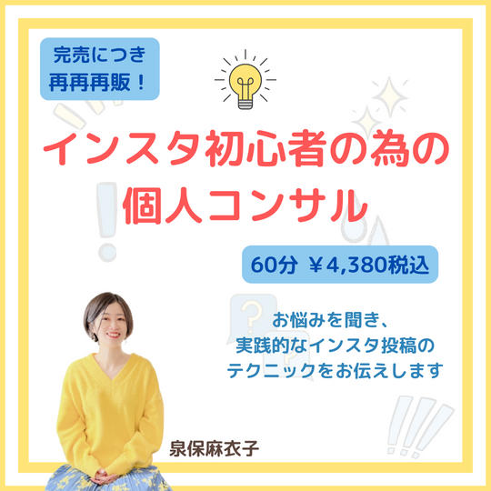 5076 【再々再販】インスタ初心者の為の個人コンサル
