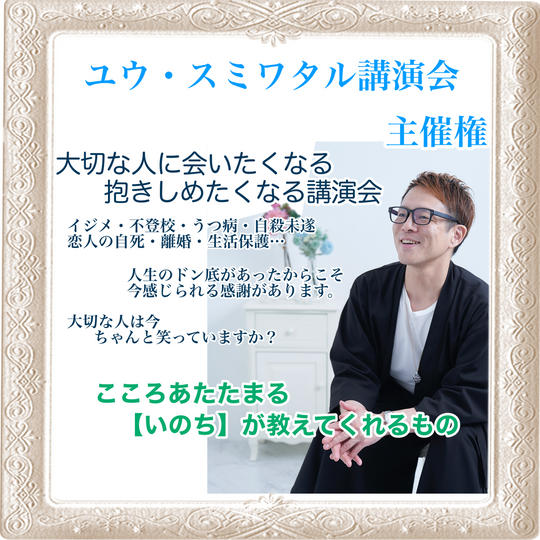 5077 ユウ・スミワタル講演会主催権