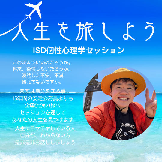 5078 自分を知って人生を旅しよう（ISD個性心理学セッション）