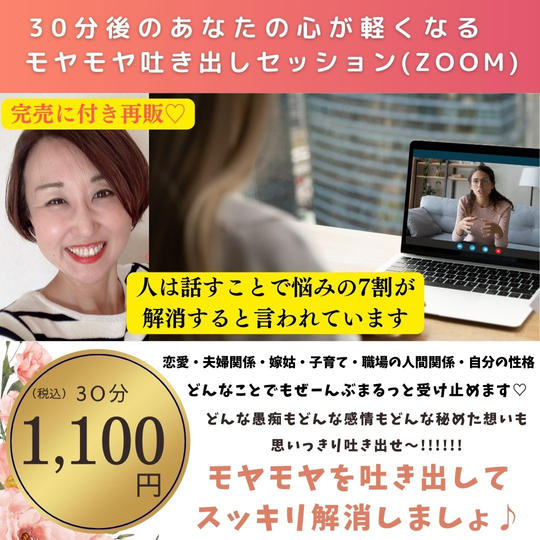 5080 【再販】モヤモヤ吐き出しセッション