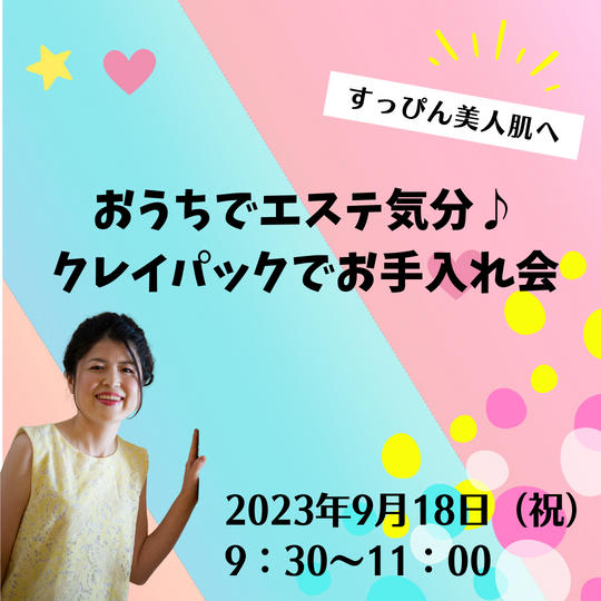 5081 おうちでエステ気分♪クレイパックでお手入れ会