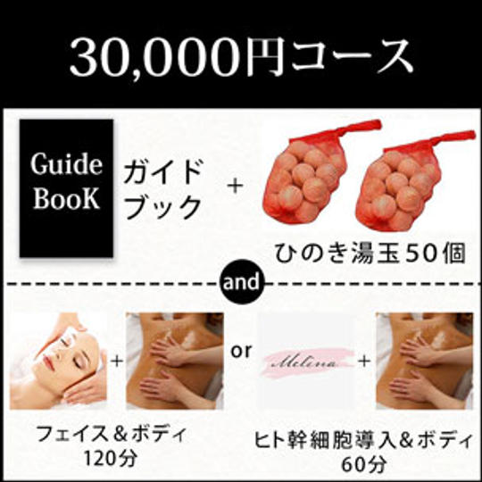 30000円コース