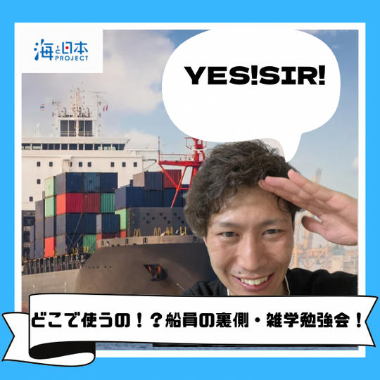 どこで使うの！？船員の裏側・海の雑学ZOOM勉強会
