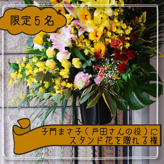 子門まさ子(戸田さんの役)にスタンド花を贈れる権
