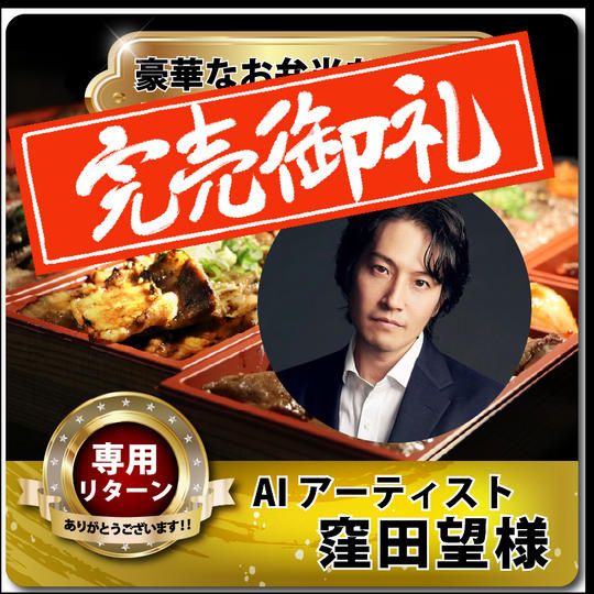 【AIアーティスト 窪田望様 専用リターン 豪華なお弁当を差し入れできる権】