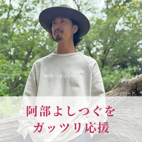 阿部よしつぐをガッツリ応援