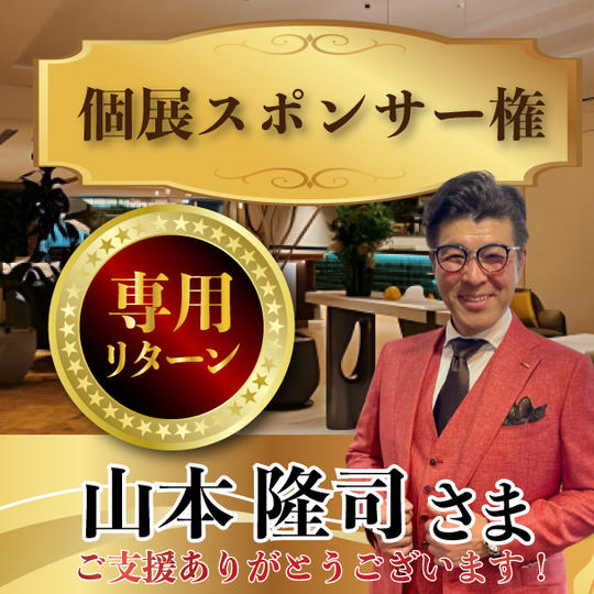 山本隆司様専用リターン　個展スポンサー権