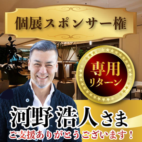 河野浩人さま専用リターン   個展スポンサー権
