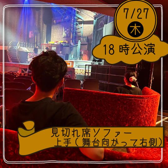 【27日18時公演】見切れソファー席上手(舞台向かって右側)※4名まで座れます