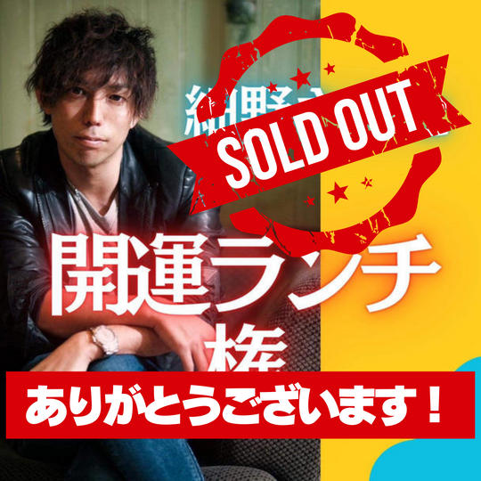 細野尊史とランチ権