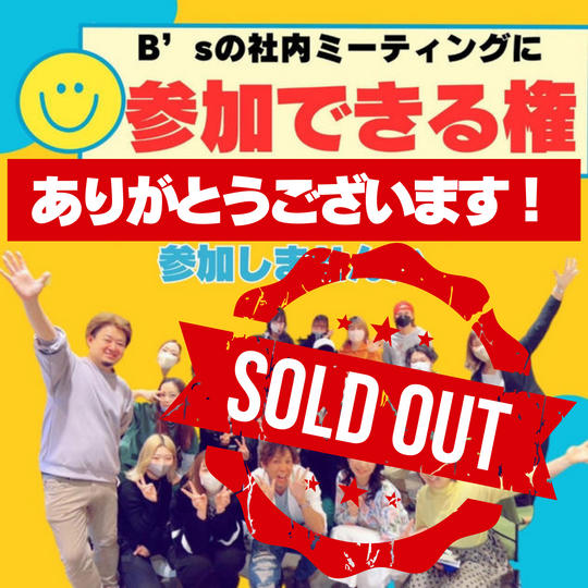 【売れる店舗の秘密がわかる！？】ミーティング参加権