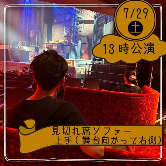 【29日13時公演】見切れソファー席上手(舞台向かって右側)※4名まで座れます