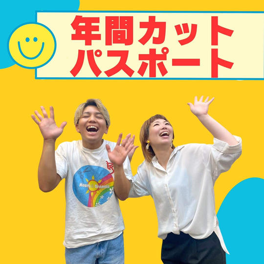 １年間！プチ招福カットパスポート